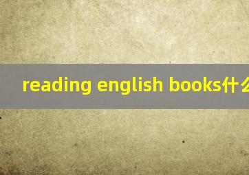 reading english books什么意思